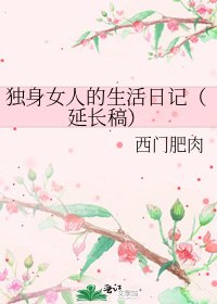 獨身女人的生活日記(延長稿)