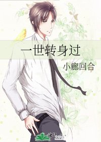 一世转身过