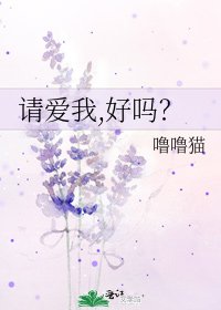 請愛我,好嗎?