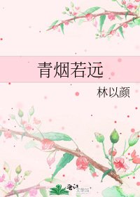 青煙若遠