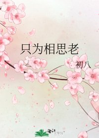 只為相思老