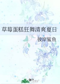 草莓蛋糕狂舞清爽夏日