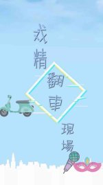 戏精翻car现场