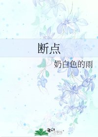 断点