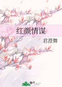 《红颜情谋》