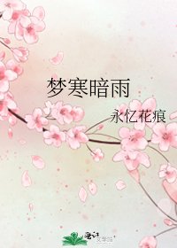 夢寒暗雨