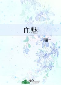 血魅