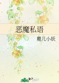 《恶魔私语》