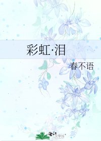 彩虹·淚