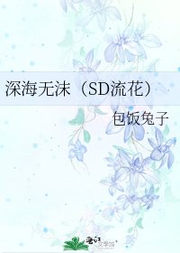 深海無沫(SD流花)