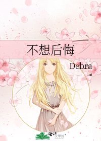 不想後悔