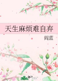 天生麻煩難自棄