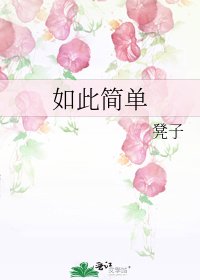 如此簡單