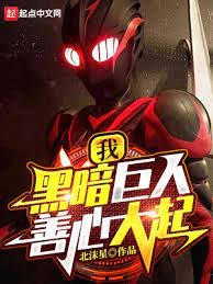 我,黑暗巨人!善心大起