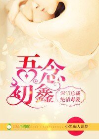 吾念初鑫，深情总裁绝情毒爱