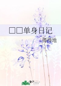 □□單身日記