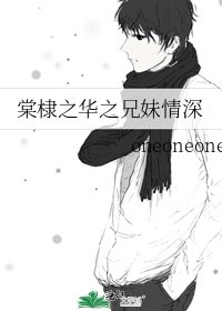 棠棣之華之兄妹情深