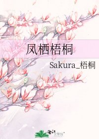 鳳棲梧桐
