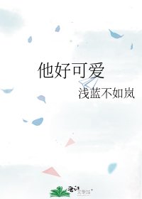 他好可愛