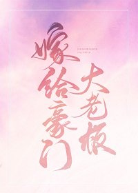 《嫁給豪門大boss》
