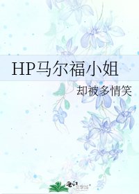 HP馬爾福小姐