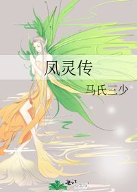 鳳靈傳