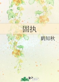 固执