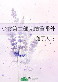 少女第二部篇番外
