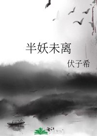 《半妖未离》