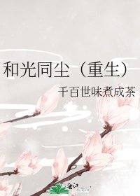 和光同塵(重生)