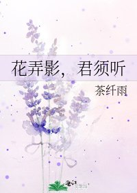 花弄影,君須聽