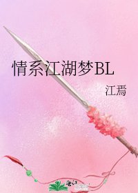 情繫江湖夢BL