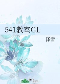 541教室GL