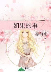 如果的事