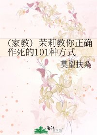 (家教)茉莉教你正确作死的101种方式