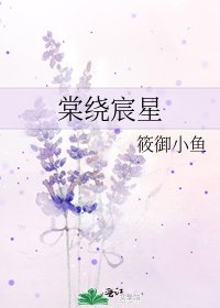 《棠绕宸星》