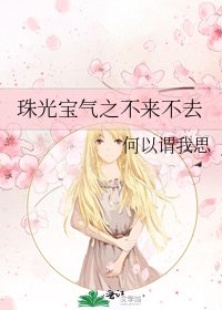 珠光寶氣之不來不去