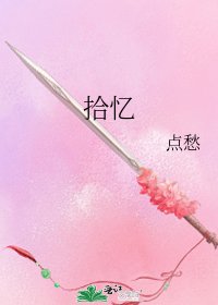 拾憶