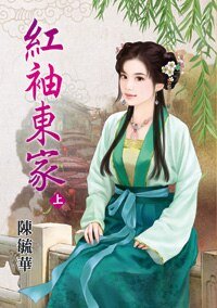 紅袖東家(上下冊)