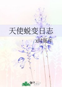 《天使蜕变日志》