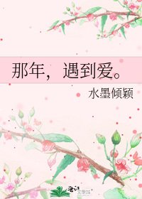 《那年,遇到爱。》