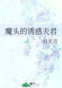魔頭的誘惑夫君