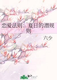 戀愛法則:夏日的潛規則