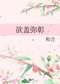 欲盖弥彰