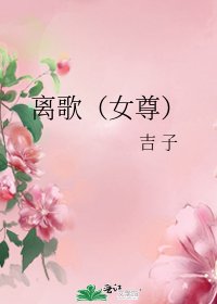 離歌(女尊)