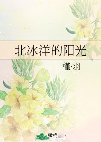 北冰洋的陽光