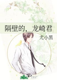 隔壁的,龍崎君