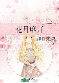 《花月靡开》