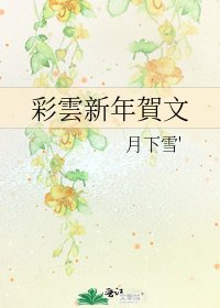 彩雲新年賀文