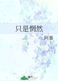 只是惘然
